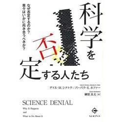 科学を否定する人たち―なぜ否定するのか? 我々はいかに向き合うべきか? [単行本]