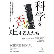 科学を否定する人たち―なぜ否定するのか? 我々はいかに向き合うべきか? [単行本]