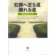 犯罪へ至る道,離れる道―非行少年の人生 [単行本]