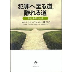 犯罪へ至る道,離れる道―非行少年の人生 [単行本]