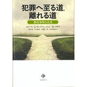 犯罪へ至る道,離れる道―非行少年の人生 [単行本]