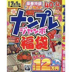 ナンプレジャンボ福袋 令和七年版（EIWA MOOK） [ムックその他]