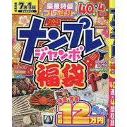 ナンプレジャンボ福袋 令和七年版（EIWA MOOK） [ムックその他]