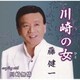 藤健一／川崎の女/川崎無情