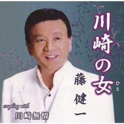 藤健一／川崎の女/川崎無情
