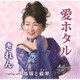 きれん／愛ホタル/瑪瑙と翡翠