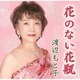 渡辺もと子／花のない花瓶