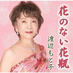 渡辺もと子／花のない花瓶
