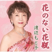花のない花瓶