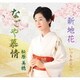 松原美穂／なごや慕情/新地花/いつもあなたへ