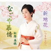 なごや慕情/新地花/いつもあなたへ