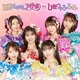 超ときめき□宣伝部／世界でいちばんアイドル/ひみつのふふふ