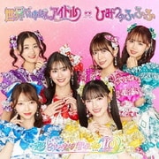 世界でいちばんアイドル/ひみつのふふふ