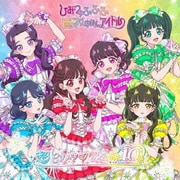 世界でいちばんアイドル/ひみつのふふふ