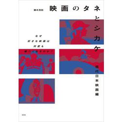 映画のタネとシカケ 現代日本映画編―なぜ好きな映画は何度も観たくなるのか? [単行本]