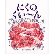 にくのくいーん [絵本]