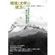 環境と文学の彼方に－エコクリティシズムと新しい創造の時代 [単行本]