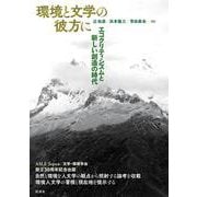 環境と文学の彼方に－エコクリティシズムと新しい創造の時代 [単行本]