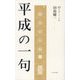 平成の一句(365日入門シリーズ) [単行本]
