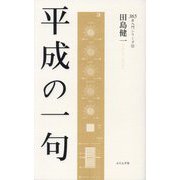 平成の一句(365日入門シリーズ) [単行本]