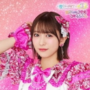 世界でいちばんアイドル/ひみつのふふふ