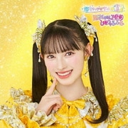 世界でいちばんアイドル/ひみつのふふふ