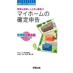 マイホームの確定申告―令和7年3月申告用 所得税・贈与税申告書の書き方つき [単行本]