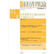 季刊 経済理論　第61巻第4号　日本型資本主義の変容をどう読みとくか [単行本]