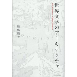 世界文学のアーキテクチャ [単行本]