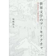 世界文学のアーキテクチャ [単行本]