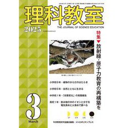 理科教室2025年3号 [全集叢書]
