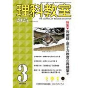 理科教室2025年3号 [全集叢書]