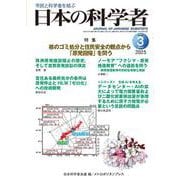 日本の科学者2025年3号 [全集叢書]