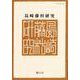 島崎藤村研究 第51号 [単行本]