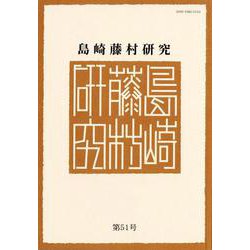 島崎藤村研究 第51号 [単行本]
