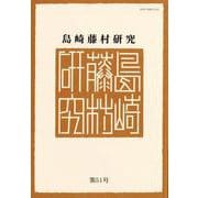 島崎藤村研究 第51号 [単行本]