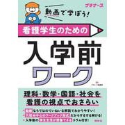 看護学生のための入学前ワーク－動画で学ぼう！ [単行本]