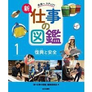 未来へステップ!新仕事の図鑑〈1〉復興と安全 [全集叢書]