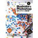 世界一わかりやすいIllustrator & Photoshop操作とデザインの教科書 改訂4版 [単行本]