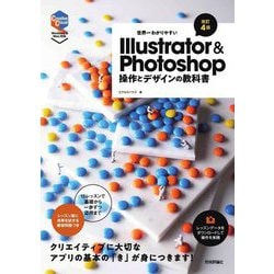 世界一わかりやすいIllustrator & Photoshop操作とデザインの教科書 改訂4版 [単行本]
