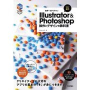 世界一わかりやすいIllustrator & Photoshop操作とデザインの教科書 改訂4版 [単行本]