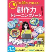 1日20分で鍛える!創作力トレーニングノート [単行本]