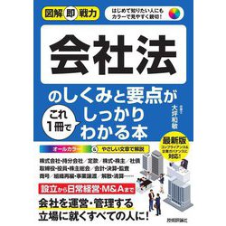 会社法のしくみと要点がこれ1冊でしっかりわかる本(図解即戦力) [単行本]