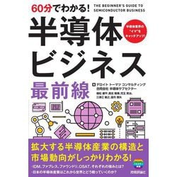 60分でわかる!半導体ビジネス最前線 [単行本]