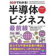 60分でわかる!半導体ビジネス最前線 [単行本]