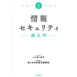 社会人1年生の情報セキュリティ超入門 [単行本]