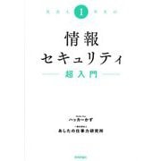 社会人1年生の情報セキュリティ超入門 [単行本]