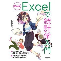 まんがExcelで統計学入門 [単行本]