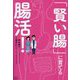 「賢い腸」に育てる腸活! [単行本]