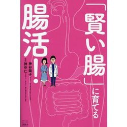 「賢い腸」に育てる腸活! [単行本]